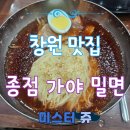 가야만두 | 창원 밀면 맛집 종점 가야 밀면 방문 후기 (만두, 소갈비찜, 밀면 주문)