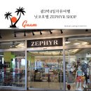 🇬🇺 괌3박4일자유여행 🌴 닛코호텔 기념품가게 ZEPHYR Shop 🛍️ I ❤️ GUAM 베이비배넷슈트 구입 👶🏻