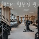 광교 헬스 PT 힘찬짐 이미지