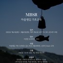 MBSR 마음챙김 기초교육 개설 안내 (시선원 25기) 이미지