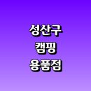 내동카서비스 | 창원 성산구 근처 캠핑용품 정보 매장 캠핑의자 파는곳 추천 요리 타프 캠핑용품점 난로 물통