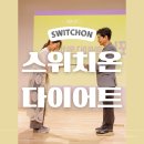 스위치온 다이어트 시작을 알리는 서포터즈 발대식