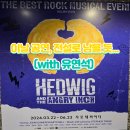 헤드윅 | [유연석 헤드윅 후기] 우울한 감정, 뮤지컬 한 편으로 날려버린 날｜샤롯데씨어터 관람기