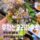 대구 칠곡 맛집 표고버섯 오리고기 맛집 무학산오리하우스 대구칠곡점