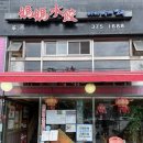 새절역4번출구 뒤 | 은평구 증산동 중식집, 마마수교(마마수제만두) 솔직후기