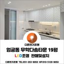 사상구 엄궁동 무학다솜타운 19평 LED조명및스위치,콘센트교체/4000K주백색/전등스위치추가/T5간접조명...