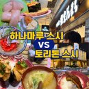토케이패밀리 | 삿포로 “토리톤 스시” vs “하나마루 스시” 현지인의 비교, 솔직후기