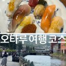 오타루 당일치기 코스 초밥왕 스시 실패 후 고스시, 데누키코지와 운하 산책 후기