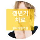 한나라한의원 이미지