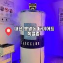 드림바디 유도클럽 | 대전 다이어트 관리｜쏙클럽 VIP 다이어트 풀코스 솔직후기