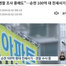 “경찰 조사 중에도”…순천 100억 대 전세사기 이미지