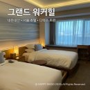 서울그랜드약국 | 내돈내산 서울 호텔 ‘그랜드 워커힐’ 디럭스 트윈 하프리버뷰 솔직후기
