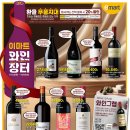 이마트24 낙민한일점 | [이마트] 와인 장터 11월13일(목) ~ 11월19일(수)