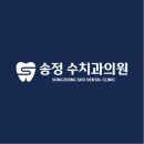 송정수치과의원 이미지