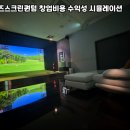 음성군여성단체협의회 | 충북 음성군 프렌즈스크린퀀텀 창업비용 | 여성 창업자의 수익 달성 후기