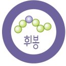 서울휘봉초등학교 네이버블로그