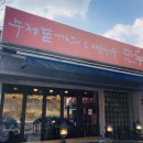 [청평 맛집] 수제돈까스마루(비빔국수와 돈까스가 만나면?)