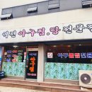 역전아구찜 이미지