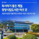 광양희망도서관 소프트웨어놀이터 | 독서하기 좋은 계절. 광양시립도서관 여섯 곳을 소개합니다#광양#광양가볼만한곳#광양시립도서관#도서관