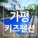 알리에 | 가평 에비뉴알리에 키즈 펜션 솔직한 이용 후기에요
