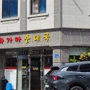 가마골순대국 | 춘천 퇴계동 화가마 순대국 맛집 내돈내산 담백한 육수와 잡내없는 순댓국
