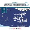 동구문화예술제 이미지