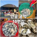 산  막 | 진해 용원 안골 굴막 10번집 추천 통영 생굴 내돈내산 후기