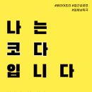 성남문화재단 | 성남문화재단 지원사업 선정작 &lt;나는 코다입니다&gt; 입체낭독극 후기