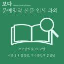 시창작 방법과 이론적 이해 | 🍀문예창작과 입시 과외 <보다> 학생 모집!/ 서울예대 장학생, 우수졸업생 선생님/ 2025년 동국대학교...