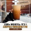 천안대로 | 스타벅스 신메뉴 에어로카노 후기! 맛 가격 칼로리 (천안대로DT점 방문)