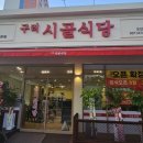 구리시골식당오산점