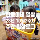 MS 노래연습장 | [린둥이네 일상] 10월 둘째주 일상