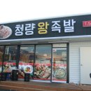 청량왕족발 - 영주시 꽃동산로7번길 8 | 청량왕족발
