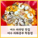 라화쿵푸여수