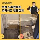 수원시 팔달구 팔달로165번길 | 수원 노후된욕조교체시공 전문업체