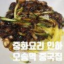오송역 맛집 웨이팅 중국집 중화요리 인하 후기