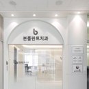 고양본플란트치과의원 이미지