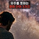 우주를 뜻하는 Space, Universe, Cosmos의 차이점 이미지