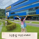 광명가구 - 해운대구 반송로924번길 6-1 | 신혼집 인테리어, 가구는 어디서 하지? 이케아 광명점 후기 - 가구편