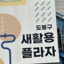 도봉구재활용센터 | [도봉구 창동] ♻️ 도봉구 '새활용플라자' 다녀온 후기! :: 창동 체험, 놀거리