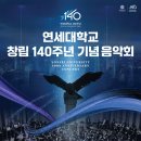 이제 클래식은 쓸모 없다? 연세대 음대의 대답./연세대학교 창립 140주년 기념음악회 이미지