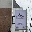 진주푸르지오2단지경로당 | 진주 초전동 일식 맛집 일식코스요리전문점 화일식 점심특선 후기