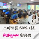 컴퓨터기초/강좌번호 1 | [스마트폰 SNS, 은디쌤] 인스타그램, 어렵지 않아요! 쉽고, 재밌게 배우는 인스타그램 수업