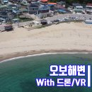 오보해수욕장 옆 이미지