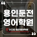 둔전초등학교 | 용인둔전영어학원 힘찬영어학원, 이탈율 0% 초등영어 후기