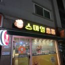 신사동 호프집 노포 느낌 물씬 나는 응암역맛집 스마일호프