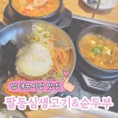 서울 회현역 남대문시장 순두부찌개 맛집 팔등심생고기&amp;순두부