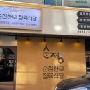 순정한우정육식당(학동역점) 이미지