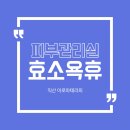 휴피부관리실 - 충주시 천변로 309-2 | 휴피부관리실