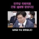 민주당 국회의원 간첩 169명 잡았다!! 이미지